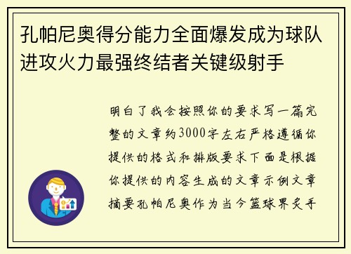 孔帕尼奥得分能力全面爆发成为球队进攻火力最强终结者关键级射手