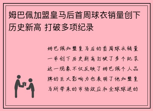 姆巴佩加盟皇马后首周球衣销量创下历史新高 打破多项纪录