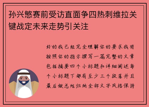 孙兴慜赛前受访直面争四热刺维拉关键战定未来走势引关注
