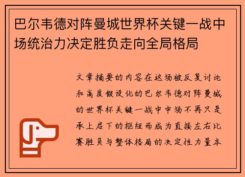 巴尔韦德对阵曼城世界杯关键一战中场统治力决定胜负走向全局格局 巴尔韦德对阵曼城世界杯关键一战中场统治力决定胜负走向全局格局