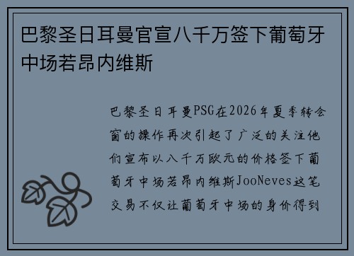 巴黎圣日耳曼官宣八千万签下葡萄牙中场若昂内维斯