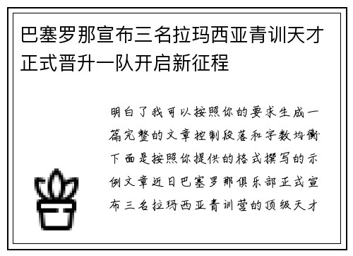 巴塞罗那宣布三名拉玛西亚青训天才正式晋升一队开启新征程