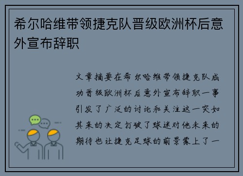 希尔哈维带领捷克队晋级欧洲杯后意外宣布辞职 希尔哈维带领捷克队晋级欧洲杯后意外宣布辞职
