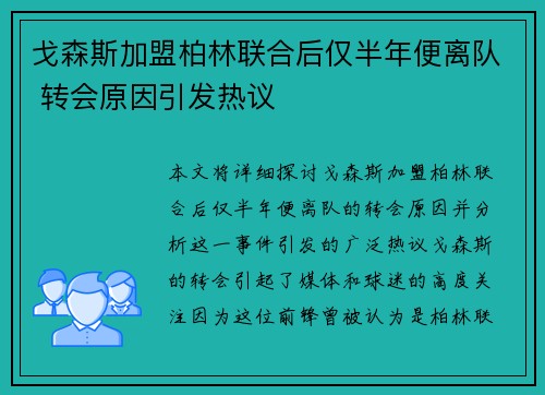戈森斯加盟柏林联合后仅半年便离队 转会原因引发热议