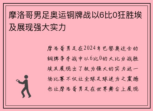 摩洛哥男足奥运铜牌战以6比0狂胜埃及展现强大实力