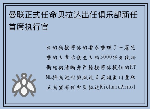 曼联正式任命贝拉达出任俱乐部新任首席执行官
