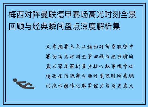 梅西对阵曼联德甲赛场高光时刻全景回顾与经典瞬间盘点深度解析集