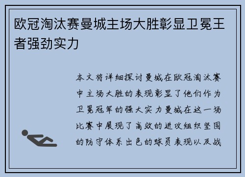 欧冠淘汰赛曼城主场大胜彰显卫冕王者强劲实力