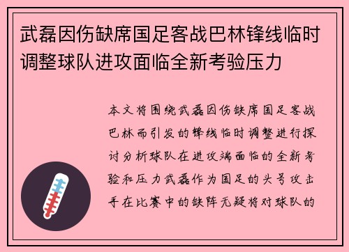 武磊因伤缺席国足客战巴林锋线临时调整球队进攻面临全新考验压力 武磊因伤缺席国足客战巴林锋线临时调整球队进攻面临全新考验压力