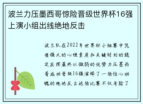 波兰力压墨西哥惊险晋级世界杯16强上演小组出线绝地反击