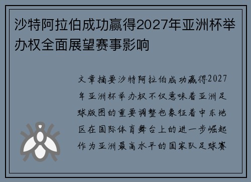 沙特阿拉伯成功赢得2027年亚洲杯举办权全面展望赛事影响