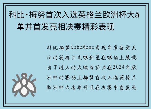 科比·梅努首次入选英格兰欧洲杯大名单并首发亮相决赛精彩表现