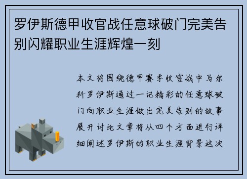 罗伊斯德甲收官战任意球破门完美告别闪耀职业生涯辉煌一刻