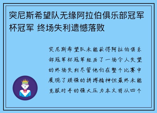 突尼斯希望队无缘阿拉伯俱乐部冠军杯冠军 终场失利遗憾落败