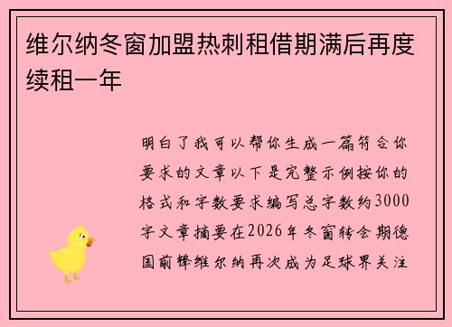 维尔纳冬窗加盟热刺租借期满后再度续租一年