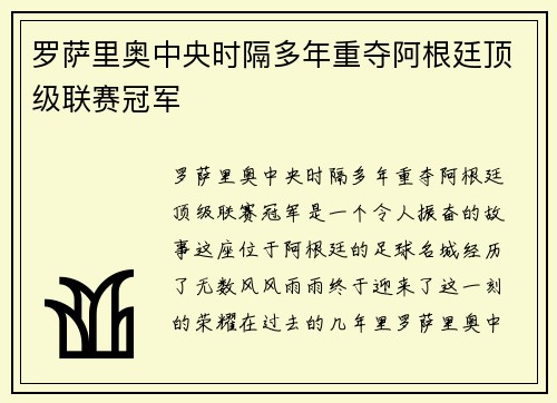 罗萨里奥中央时隔多年重夺阿根廷顶级联赛冠军