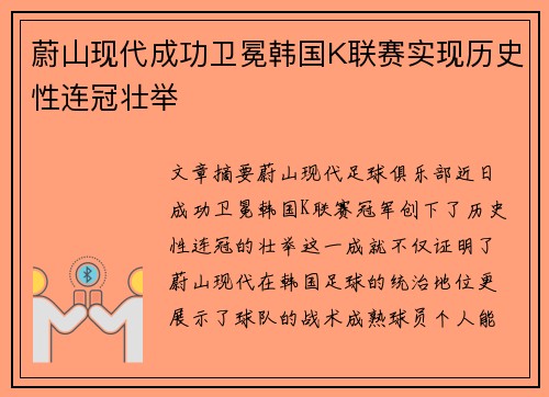蔚山现代成功卫冕韩国K联赛实现历史性连冠壮举