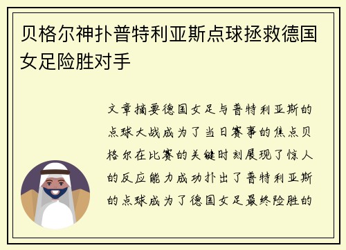 贝格尔神扑普特利亚斯点球拯救德国女足险胜对手