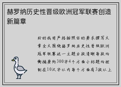 赫罗纳历史性晋级欧洲冠军联赛创造新篇章