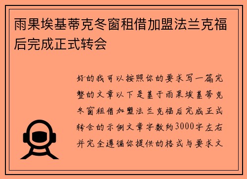 雨果埃基蒂克冬窗租借加盟法兰克福后完成正式转会